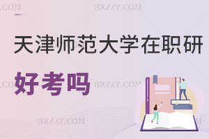 天津師范大學在職研究生好考嗎