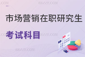 市場營銷在職研究生考試科目