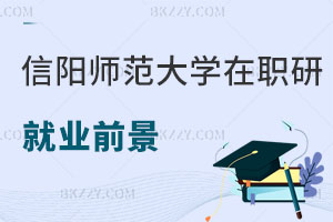 信陽師范大學在職研究生就業前景