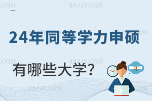 2024ͬȌW(xu)ˆTՈ(qng)TʿW(xu)λЩW(xu)