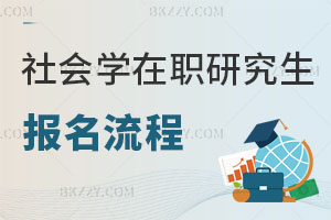 社會學在職研究生報名流程