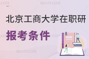 北京工商大學在職研究生報考條件