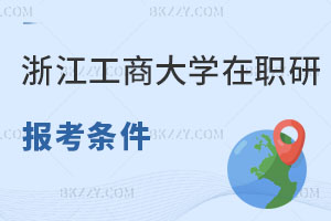 浙江工商大學在職研究生報考條件