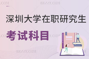 深圳大學在職研究生考試科目