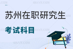 蘇州在職研究生考試科目