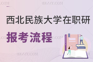 西北民族大學在職研究生報考流程