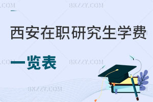 西安在職研究生學費一覽表