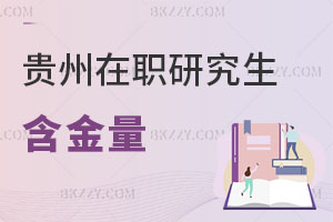 貴州在職研究生含金量