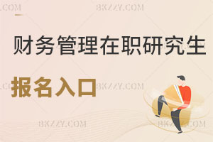 財務(wù)管理在職研究生報名入口