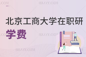 北京工商大學在職研究生學費