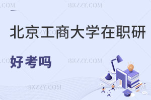 北京工商大學(xué)在職研究生好考嗎
