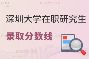 深圳大學在職研究生錄取分數(shù)線