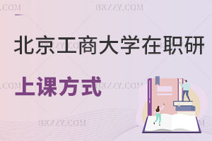北京工商大學(xué)在職研究生上課方式