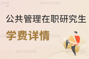 公共管理在職研究生學費詳情