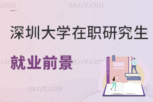 深圳大學在職研究生就業前景