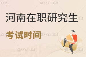 河南在職研究生考試時間