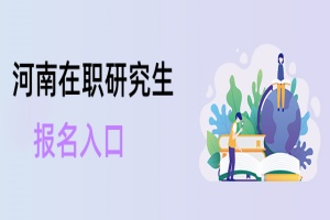 河南在職研究生報(bào)名入口