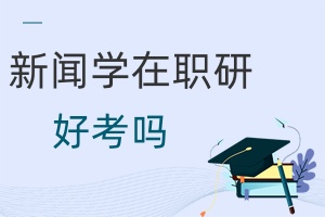 新聞學在職研究生好考嗎