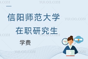 信陽師范大學在職研究生學費