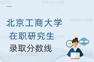 北京工商大學在職研究生錄取分數線