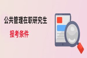 公共管理在職研究生報(bào)考條件