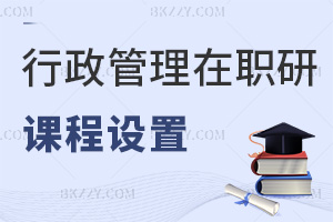 行政管理在職研究生課程設(shè)置
