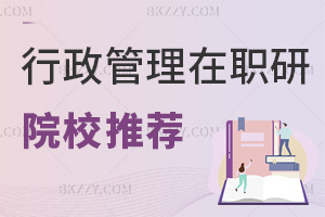 行政管理在職研究生院校推薦