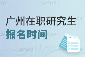 廣州在職研究生報名時間