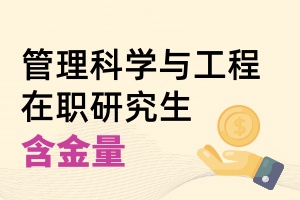管理科學(xué)與工程在職研究生含金量