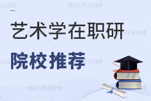 藝術(shù)學(xué)在職研究生院校推薦