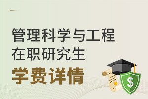管理科學(xué)與工程在職研究生學(xué)費(fèi)詳情