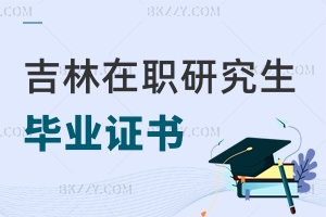 吉林在職研究生畢業(yè)證書
