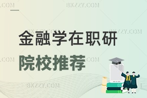 金融學在職研究生院校推薦