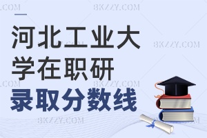 河北工業大學在職研究生錄取分數線