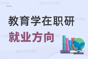 教育學在職研究生就業方向