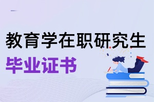 教育學(xué)在職研究生畢業(yè)證書