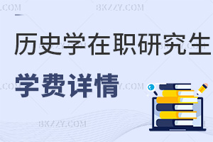 歷史學(xué)在職研究生學(xué)費(fèi)詳情