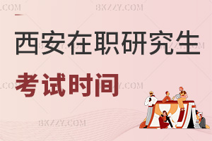 西安在職研究生考試時間
