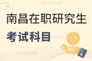南昌在職研究生考試科目
