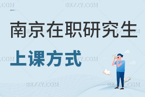 南京在職研究生上課方式
