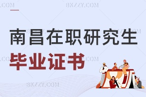 南昌在職研究生畢業證書