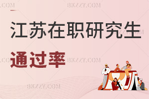江蘇在職研究生通過率