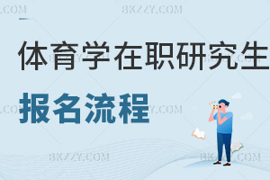 體育學在職研究生報名流程