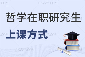 哲學(xué)在職研究生上課方式