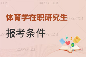 體育學在職研究生報考條件