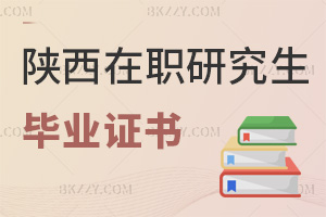 陜西在職研究生畢業(yè)證書
