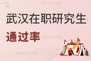 武漢在職研究生通過(guò)率