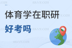 體育學(xué)在職研究生好考嗎