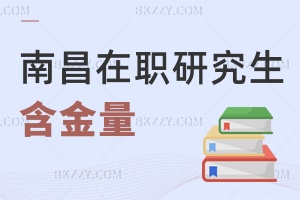 南昌在職研究生含金量