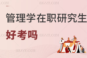 哲學(xué)在職研究生好考嗎